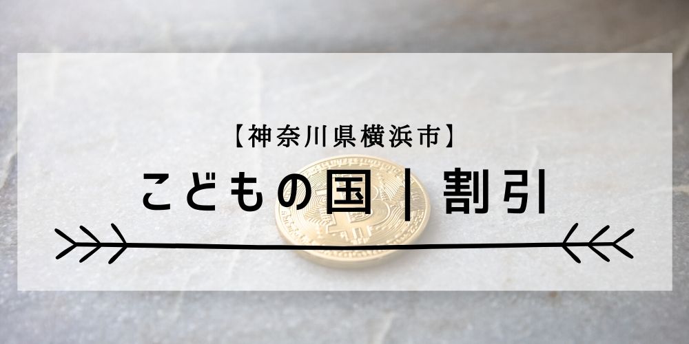 こどもの国 横浜市 にはおトクなクーポンはある 施設の割引は こんどのおやすみ なにしよっか