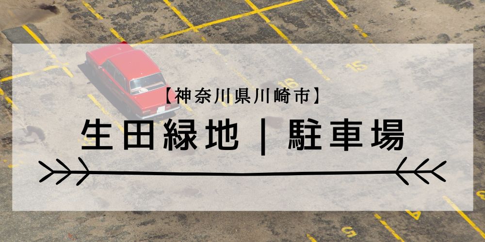 生田緑地の駐車場料金は 混雑の時は周辺穴場パーキングが便利 こんどのおやすみ なにしよっか