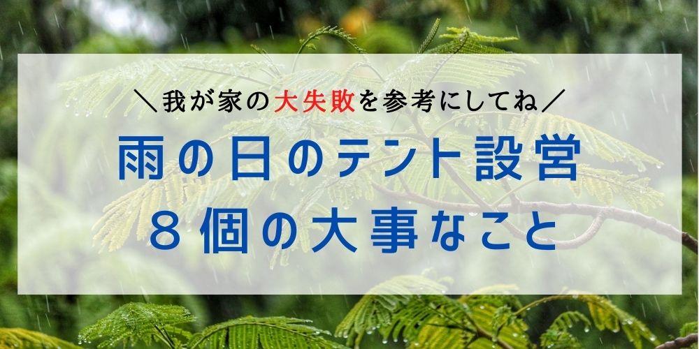 大失敗 ゲリラ豪雨キャンプ体験談 雨のテント設営に大事な8個のこと こんどのおやすみ なにしよっか