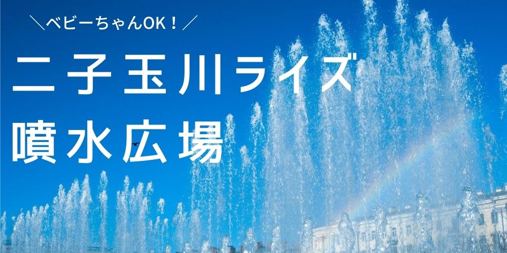 買い物休憩は水遊びしよ 二子玉川ライズの噴水広場で子供が大喜び こんどのおやすみ なにしよっか