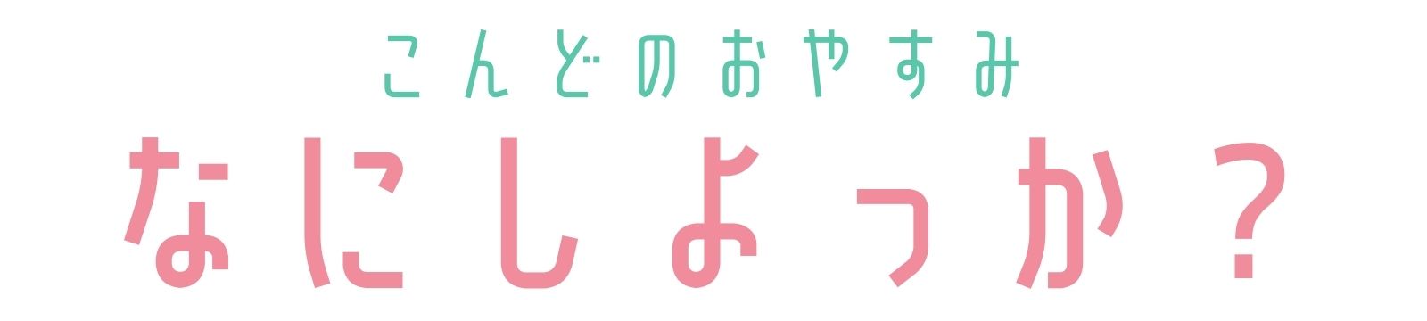 3歳でも楽しめる おばけキャッチの基本ルールとアレンジ遊び こんどのおやすみ なにしよっか